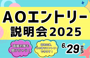 6/29 AOエントリー説明会開催！！