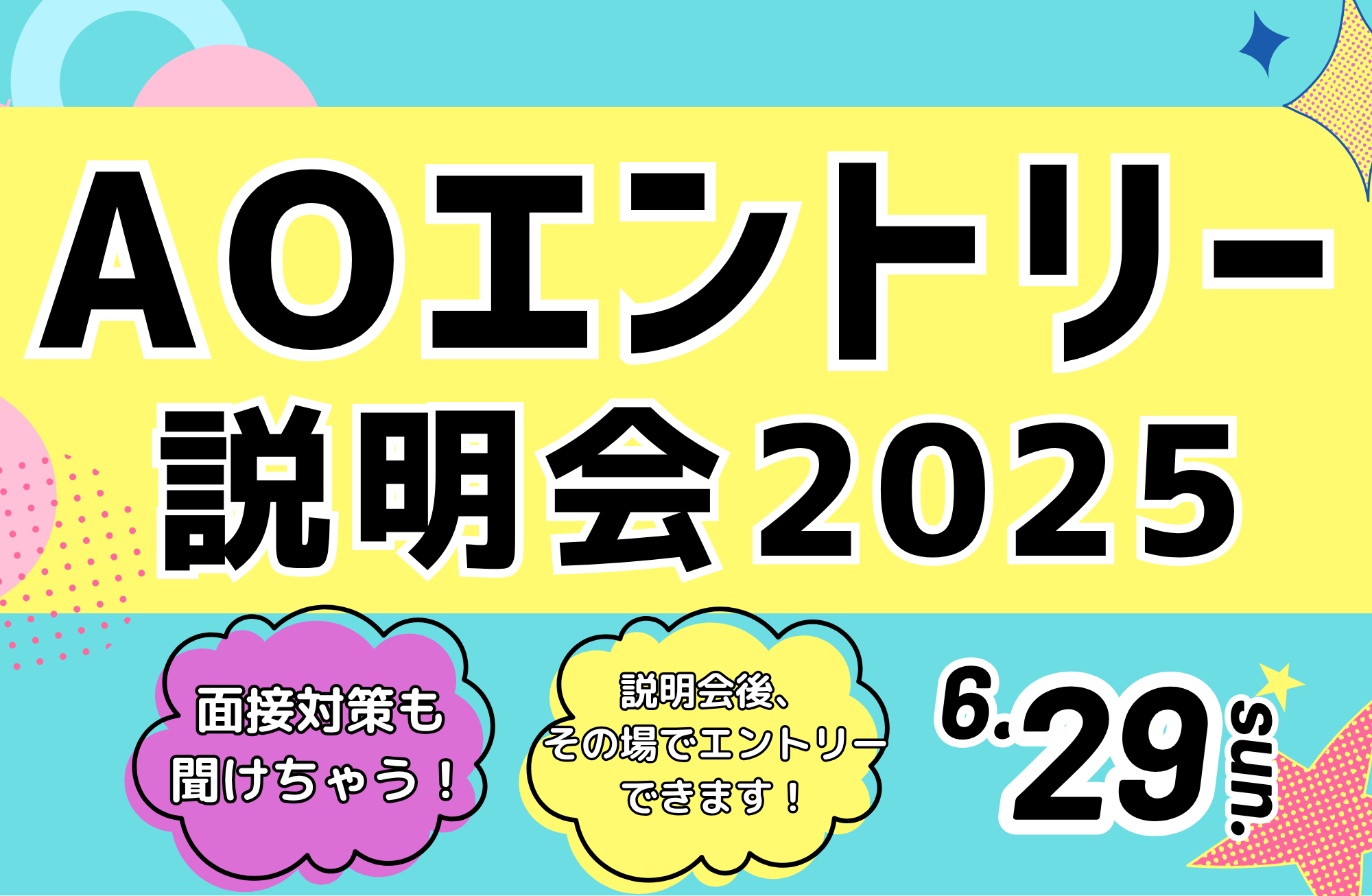 6/29 AOエントリー説明会開催！！