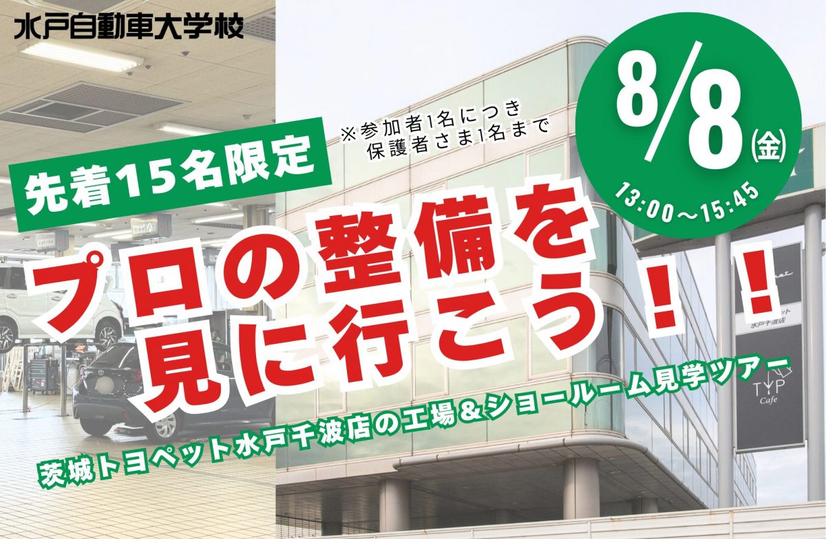 【水戸自動車】8/8 OC プロの整備を見に行こう!茨城トヨペット見学ツアー