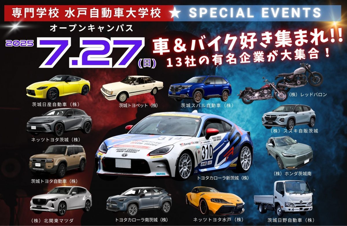 【水戸自動車】7/27OC ディーラー13社のクルマ・バイクがやってくる!!
