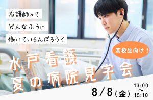 【水戸看護 夏の病院見学会】8/8（金）開催！