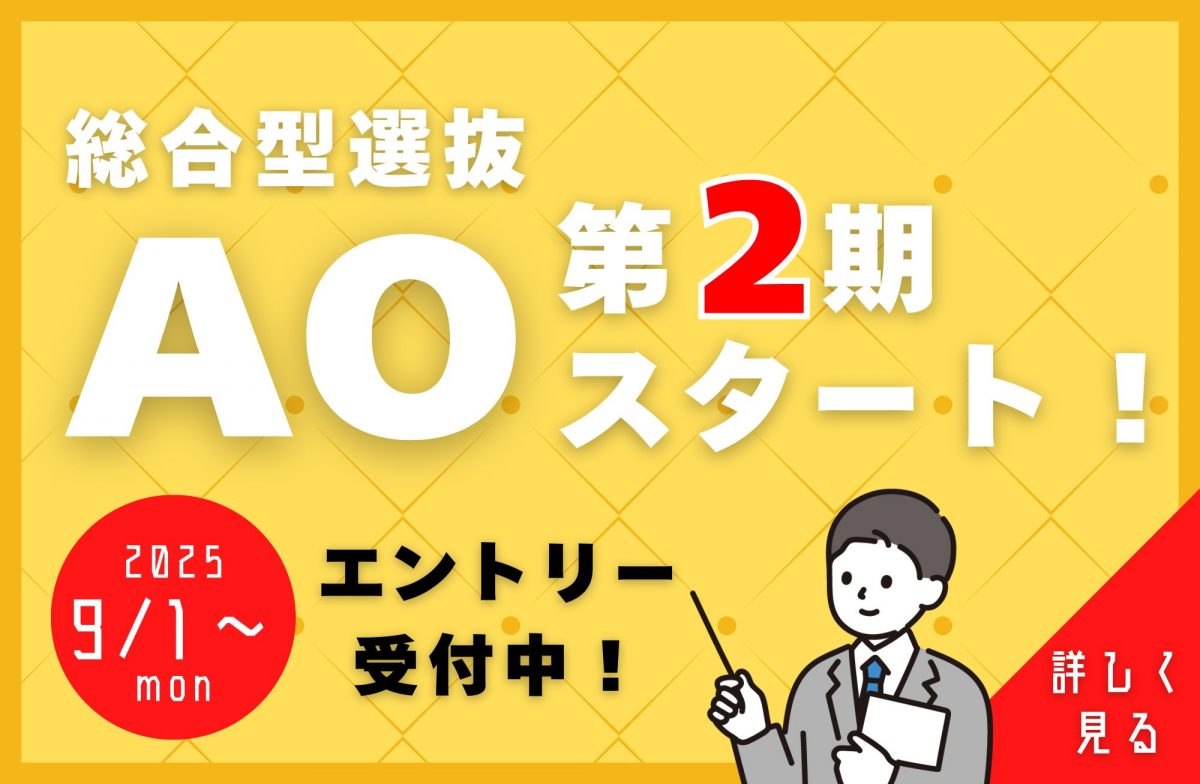【AO】9/1~AOエントリー第2期スタート!