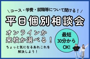 平日個別相談会実施します！