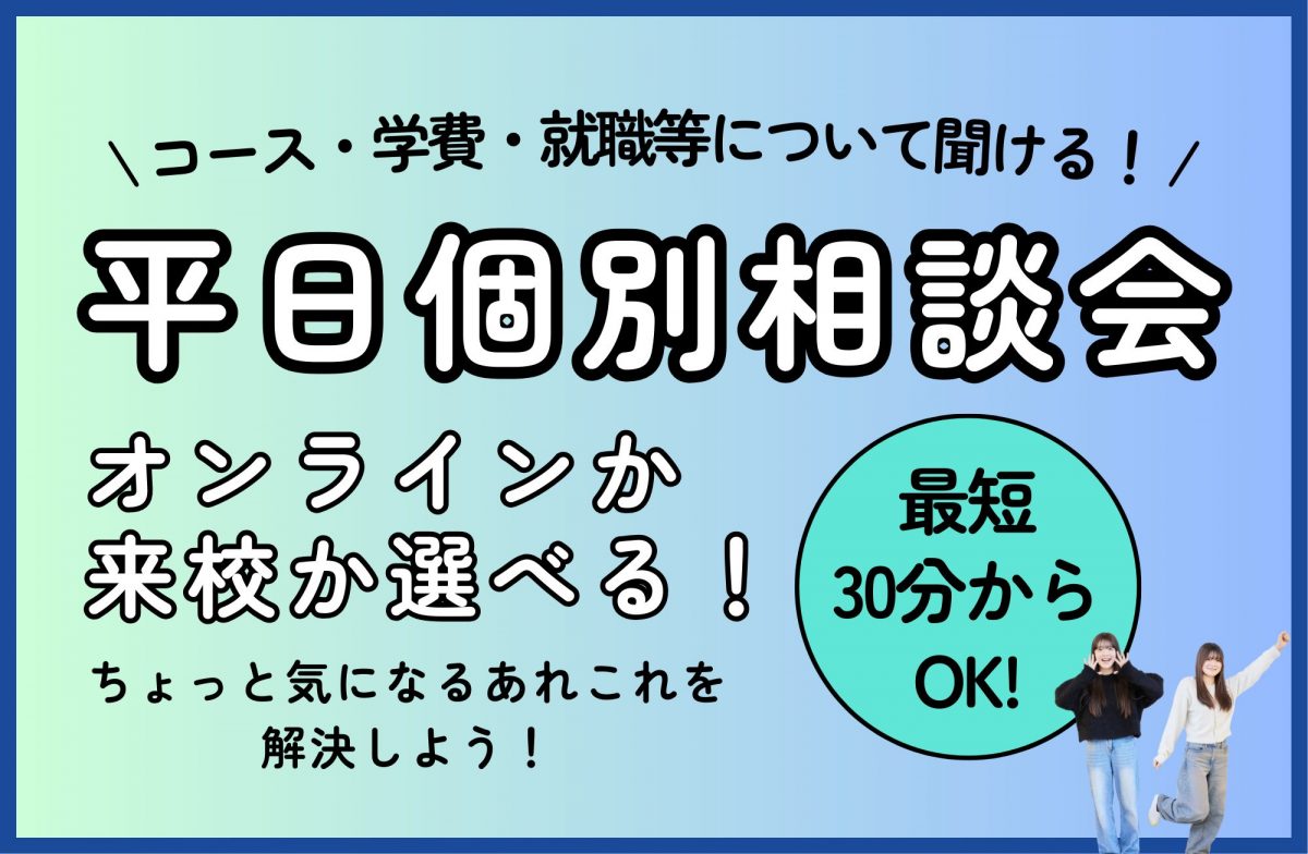 【毎週開催!!】平日個別相談会 オンライン or 来校型