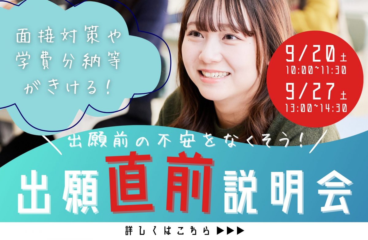 【どうすればいいの？を解決！】出願直前説明会【9/27開催】