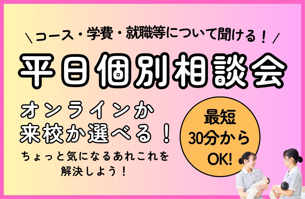【毎週開催！！】平日個別相談会　オンライン or 来校型