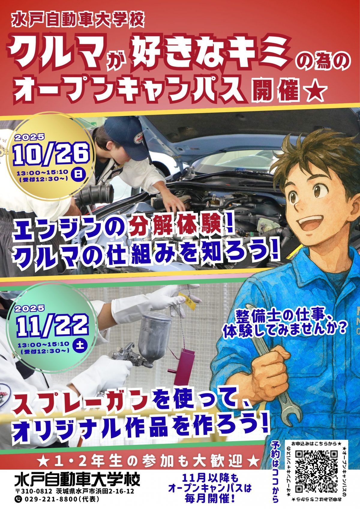 【オープンキャンパス10/26(日) ・ 11/22(土) 開催】整備士の仕事体験してみませんか?