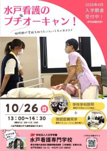 【看護学科】短時間でサクッと見学！水戸看護のプチオーキャン