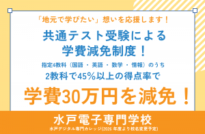 「水戸電子 大学入学共通テスト受験による学費減免制度」