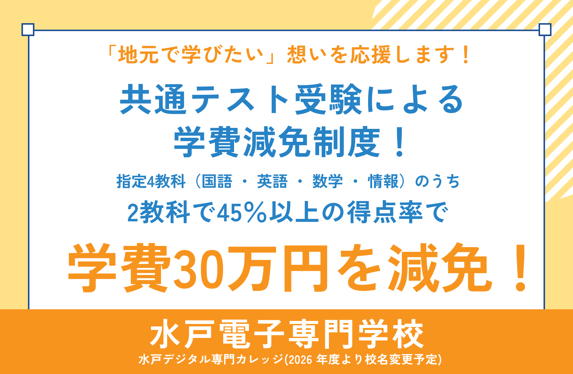 「水戸電子 大学入学共通テスト受験による学費減免制度」