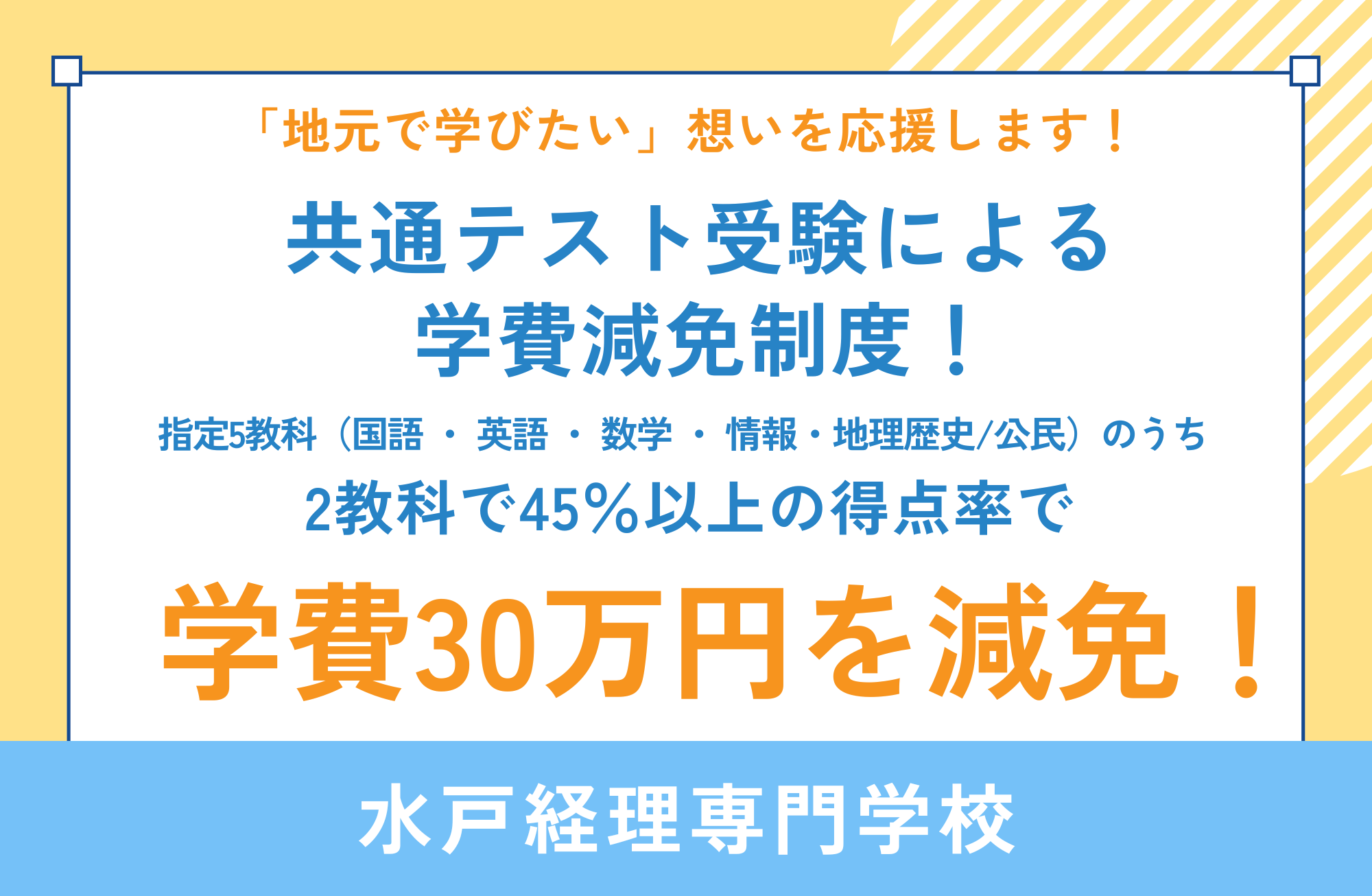 「水戸経理 大学入学共通テスト受験による学費減免制度」