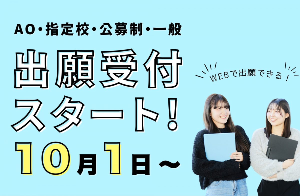 AO・指定校・公募制・一般入試の出願が始まりました（WEB出願も対応！）