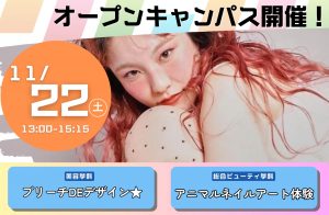 【水戸ビューティカレッジ】もうすぐ開催！11/22OCのご案内