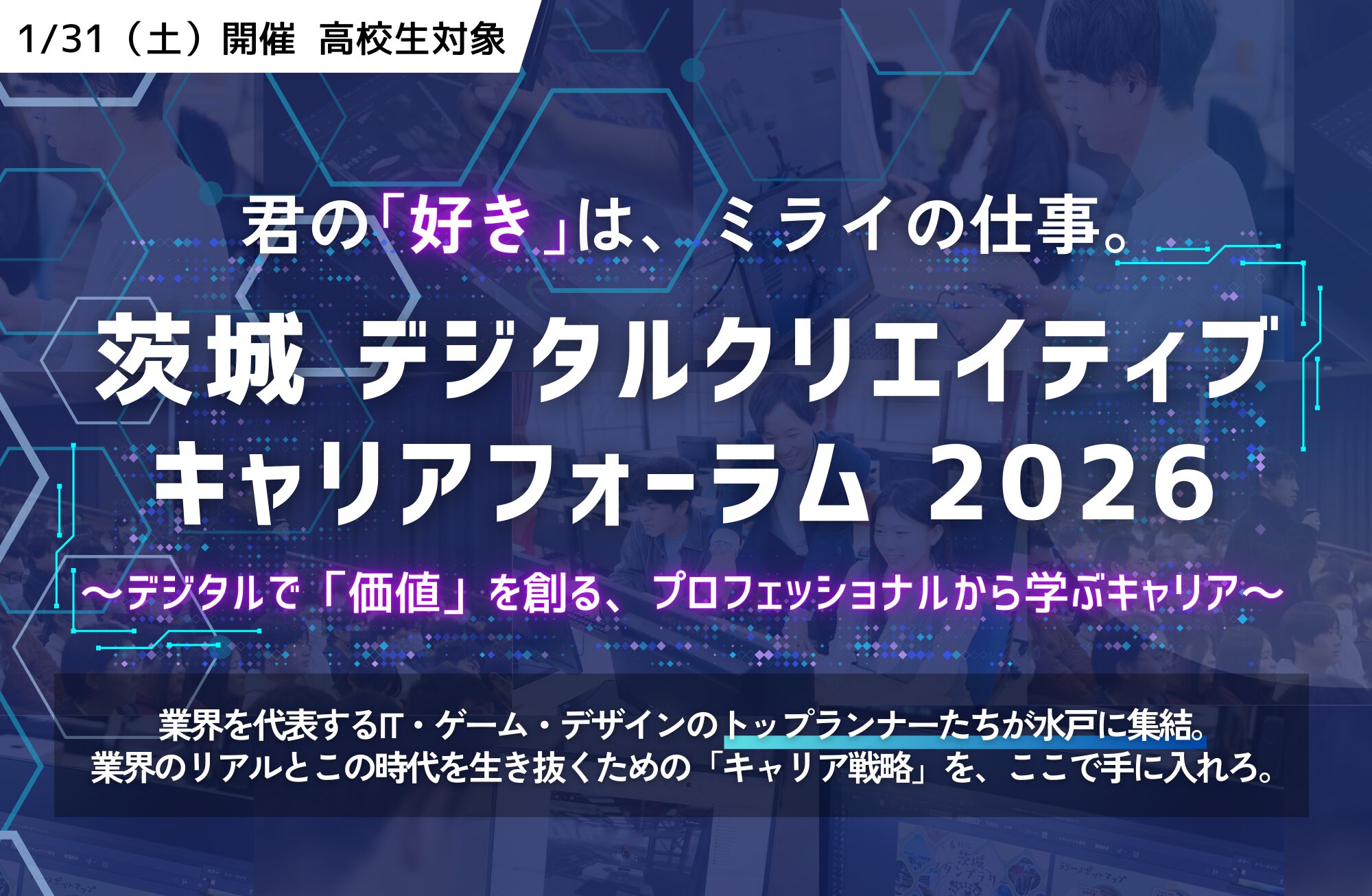 【1/31開催！】茨城 デジタルクリエイティブキャリアフォーラム 2026 ~君の「好き」は、ミライの仕事。~