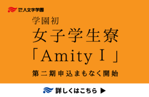 まだ間に合います！女子学生寮「AmityⅠ」の二次募集（追加募集）まもなく開始！