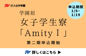 まだ間に合います！女子学生寮「AmityⅠ」の二次募集（追加募集）開始しました！