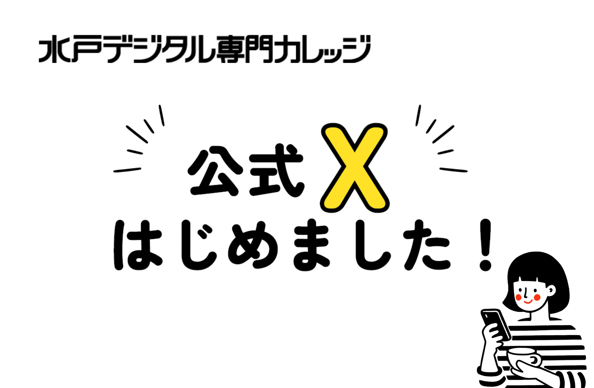 公式X始めました！
