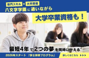 【専門スキル × 大卒資格】専門学校と大学、両方同時に学ぶ新制度を導入します