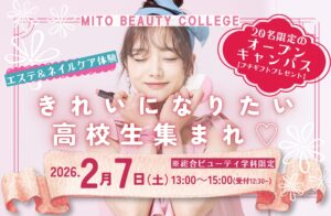 【2/7(土)開催！】高校１・２年生必見！総合ビューティ学科の学生スタッフがご案内する、特別なオープンキャンパスを開催します🌟