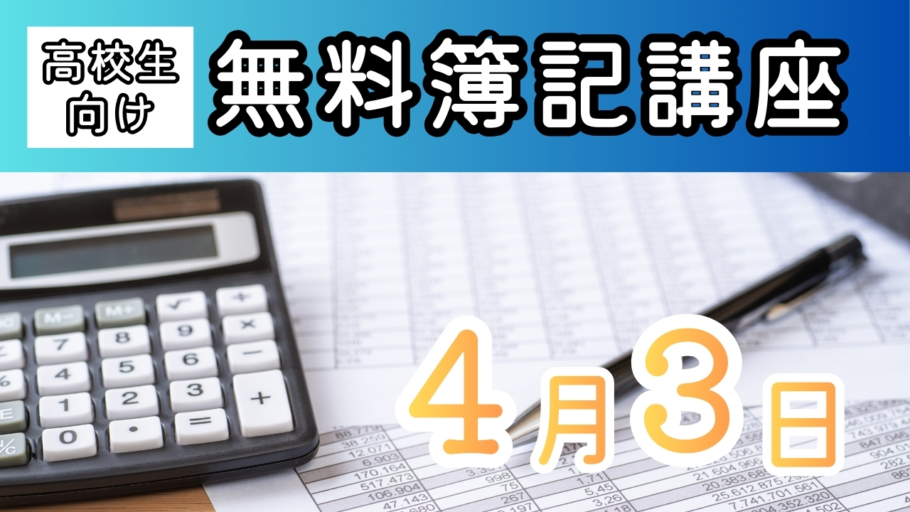 【4/3(金)開催】~オフィスビジネス学科主催~高校生のための特別な「無料簿記講座」