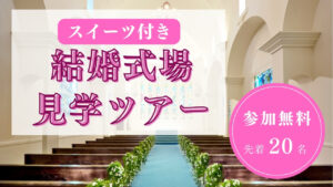 ☆大人気企画☆【スイーツプレート付き】結婚式場見学ツアーを開催します!