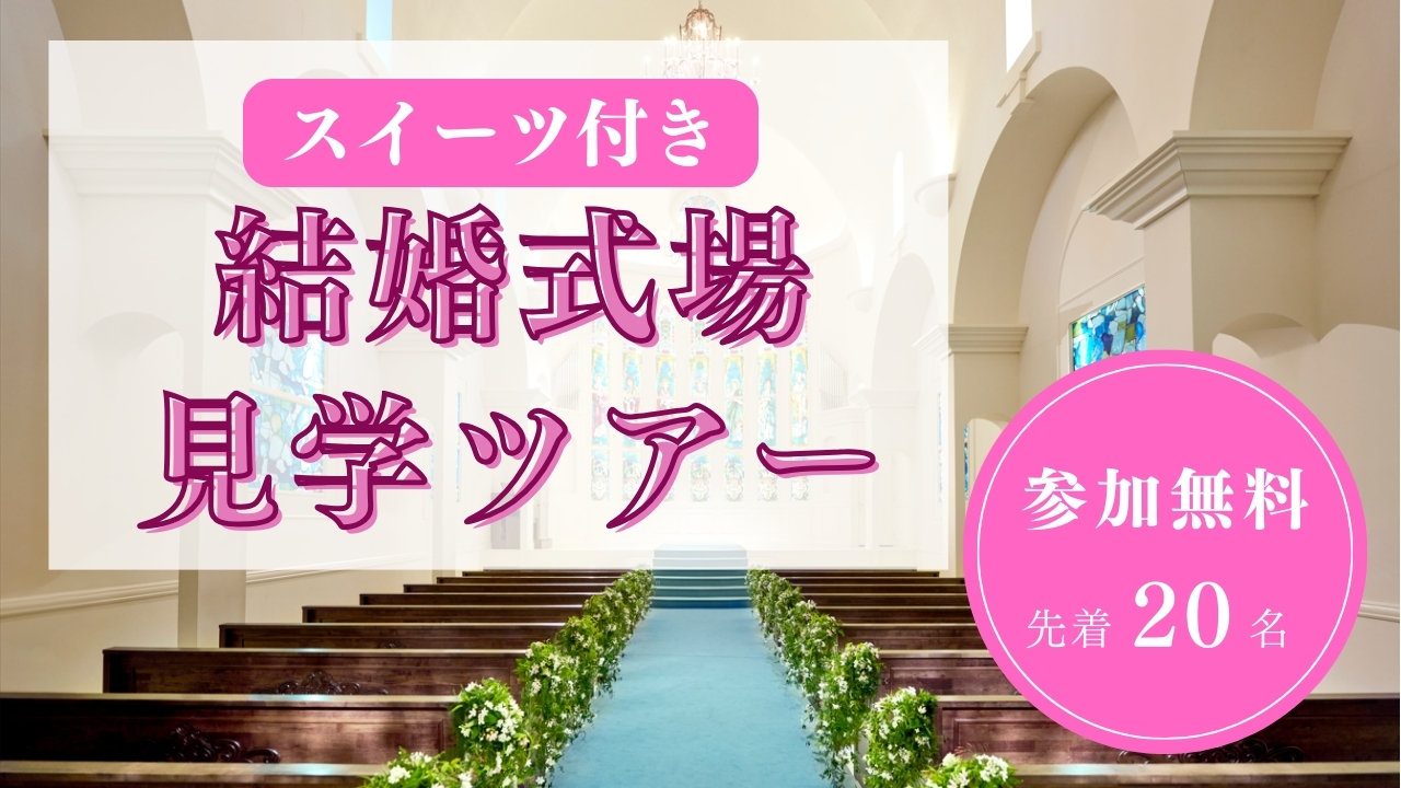 ☆大人気企画☆【スイーツプレート付き】結婚式場見学ツアーを開催します！